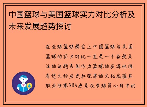 中国篮球与美国篮球实力对比分析及未来发展趋势探讨