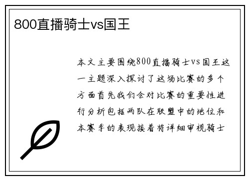 800直播骑士vs国王