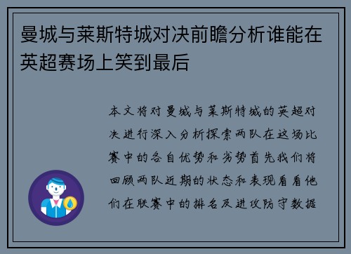 曼城与莱斯特城对决前瞻分析谁能在英超赛场上笑到最后
