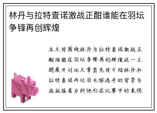 林丹与拉特查诺激战正酣谁能在羽坛争锋再创辉煌