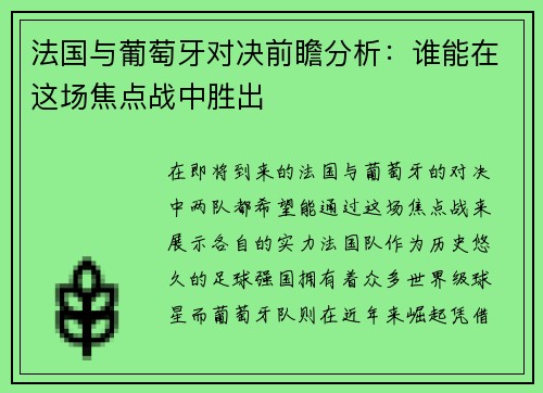 法国与葡萄牙对决前瞻分析：谁能在这场焦点战中胜出