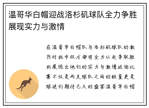 温哥华白帽迎战洛杉矶球队全力争胜展现实力与激情