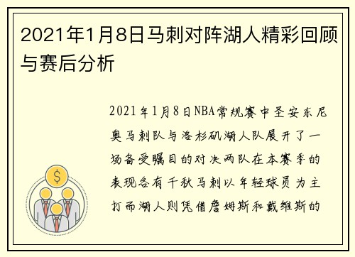 2021年1月8日马刺对阵湖人精彩回顾与赛后分析