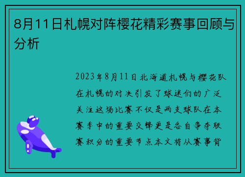 8月11日札幌对阵樱花精彩赛事回顾与分析