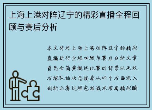 上海上港对阵辽宁的精彩直播全程回顾与赛后分析