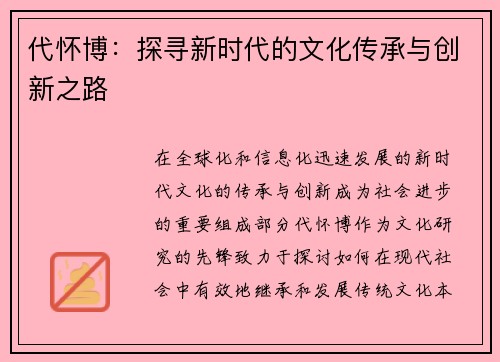 代怀博：探寻新时代的文化传承与创新之路