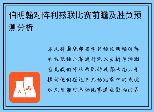伯明翰对阵利兹联比赛前瞻及胜负预测分析