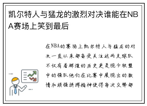 凯尔特人与猛龙的激烈对决谁能在NBA赛场上笑到最后