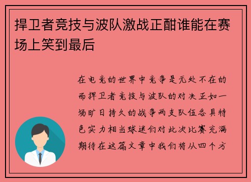捍卫者竞技与波队激战正酣谁能在赛场上笑到最后
