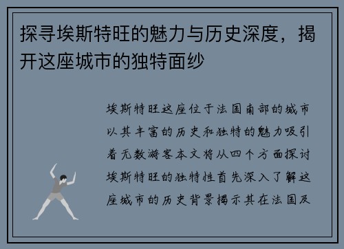 探寻埃斯特旺的魅力与历史深度，揭开这座城市的独特面纱