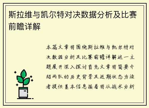 斯拉维与凯尔特对决数据分析及比赛前瞻详解
