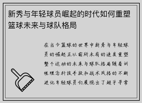 新秀与年轻球员崛起的时代如何重塑篮球未来与球队格局