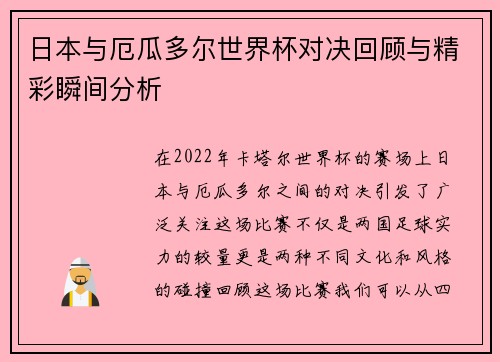 日本与厄瓜多尔世界杯对决回顾与精彩瞬间分析