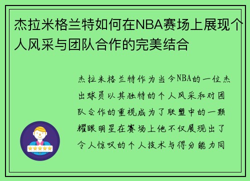 杰拉米格兰特如何在NBA赛场上展现个人风采与团队合作的完美结合