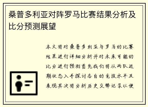 桑普多利亚对阵罗马比赛结果分析及比分预测展望