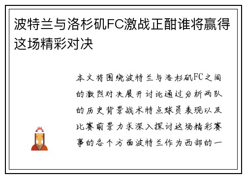 波特兰与洛杉矶FC激战正酣谁将赢得这场精彩对决