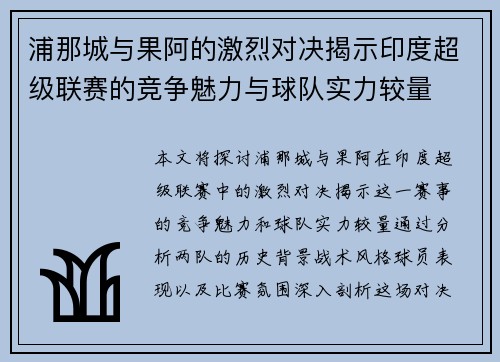 浦那城与果阿的激烈对决揭示印度超级联赛的竞争魅力与球队实力较量