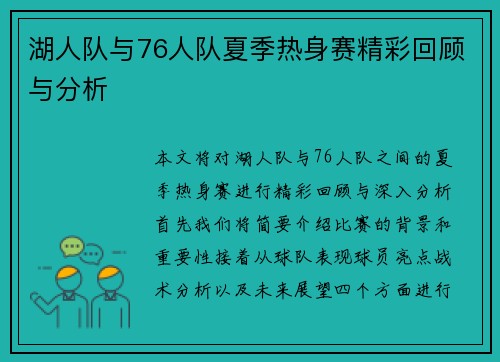 湖人队与76人队夏季热身赛精彩回顾与分析