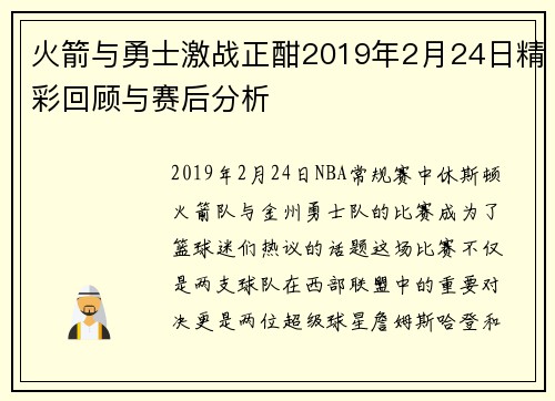 火箭与勇士激战正酣2019年2月24日精彩回顾与赛后分析